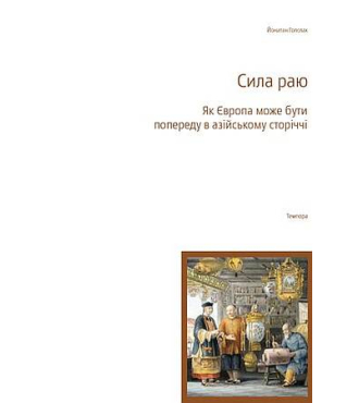 Сила раю. Як Європа може бути попереду в азійському сторіччі