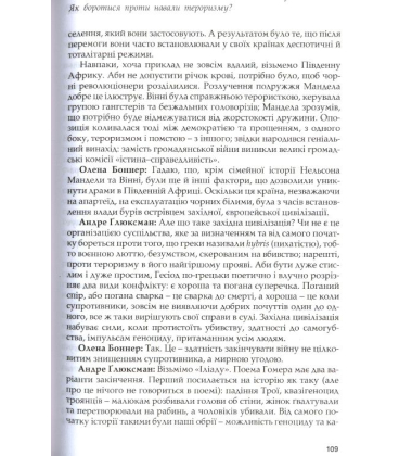 На захисті свободи. Діалоги Андре Глюксмана з Оленою Боннер