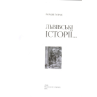 Львівські історії