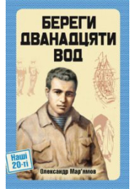 Береги двадцяти вод