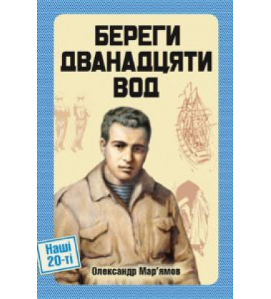 Береги двадцяти вод