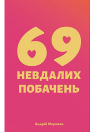 69 невдалих побачень