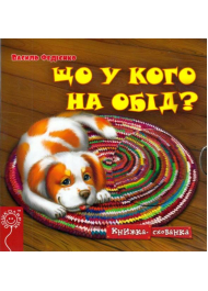 Що у кого на обід?