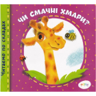 Чи смачні хмари?