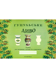 Гуцульське диво: альбом для малювання з дітьми 6-го року життя