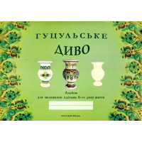 Гуцульське диво: альбом для малювання з дітьми 6-го року життя