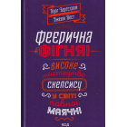 Феєрична фігня! Високе мистецтво скепсису у сівіті повної маячні