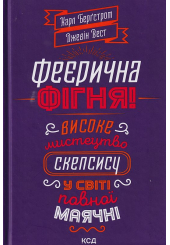 Феєрична фігня! Високе мистецтво скепсису у сівіті повної маячні