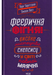 Феєрична фігня! Високе мистецтво скепсису у сівіті повної маячні