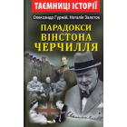 Парадокси Вінстона Черчилля