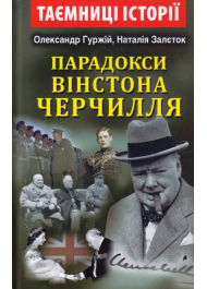 Парадокси Вінстона Черчилля