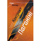 Контракт Паґаніні. Детектив Йона Лінна. Книга 2