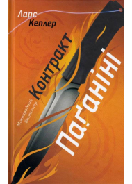 Контракт Паґаніні. Детектив Йона Лінна. Книга 2