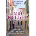 Мій Квебек. Люди, мови і життя у Квебеку і навколишній Канаді