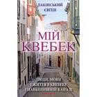 Мій Квебек. Люди, мови і життя у Квебеку і навколишній Канаді