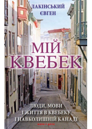 Мій Квебек. Люди, мови і життя у Квебеку і навколишній Канаді