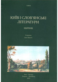 Київ і слов'янські літератури