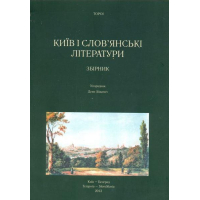 Київ і слов'янські літератури