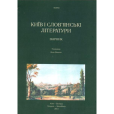 Київ і слов'янські літератури