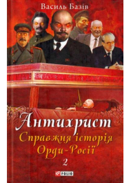 Антихрист. Справжня історія Орди-Росії. Том 2. Престол сатани (1917 рік — наші дні)