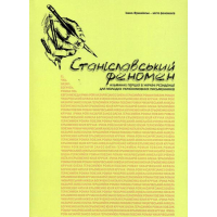 Станіславський феномен. Принагідні гості