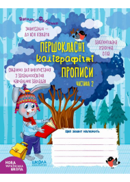 Першокласні каліграфічні прописи. Частина 2