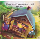 Жираф Джоні - нишпорка