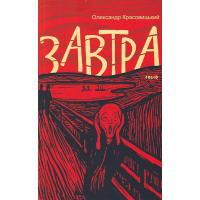 Завтра