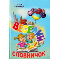 Веселий словничок