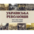 Українська революція 1917-1921 років в ілюстраціях