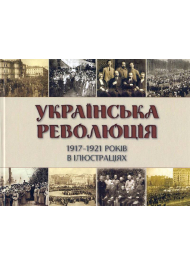 Українська революція 1917-1921 років в ілюстраціях