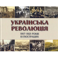 Українська революція 1917-1921 років в ілюстраціях