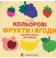 Кольорові фрукти і ягоди