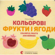 Кольорові фрукти і ягоди