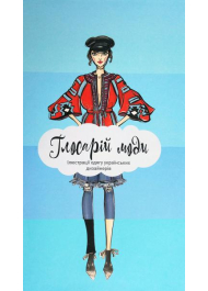 Глосарій моди. Ілюстрації одягу українських дизайнерів