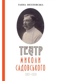 Театр Миколи Садовського