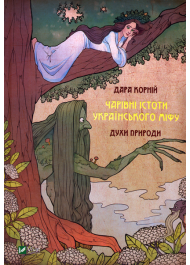 Чарівні істоти українського міфу. Духи природи