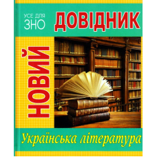 Новий довідник. Українська література