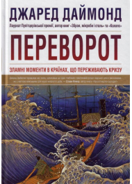 Переворот. Зламні моменти в країнах, що переживають кризу