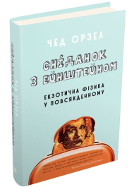 Сніданок з Ейнштейном: екзотична фізика у повсякденному