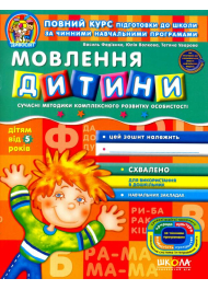 Мовлення дитини