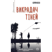 Викрадач тіней