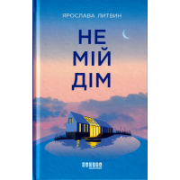 Не мій дім