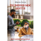 Ти змінив моє життя