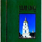 Храми Києва