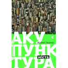 Акупунктура міста