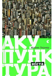 Акупунктура міста