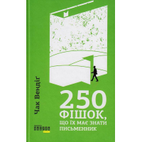 250 фішок, що їх має знати письменник