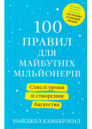 100 правил для майбутніх мільйонерів. Стислі уроки зі створення багатства