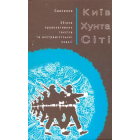 Київ Хунта Сіті